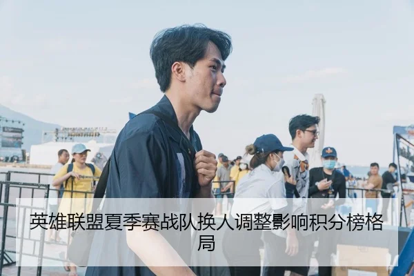 英雄联盟夏季赛战队换人调整影响积分榜格局